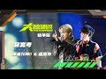 【大嘻哈時代】EP11 Feature 歌手合作 七強積分賽（上）｜精華版｜盧廣仲 & 禪波 ZENBØ - 寂寞考