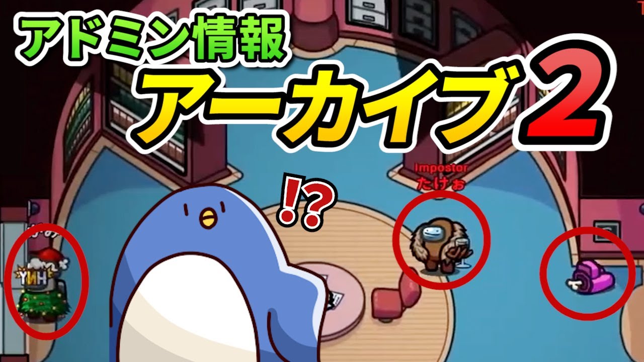 【MOD入りAmong Us】アドミン恐れず大胆キル