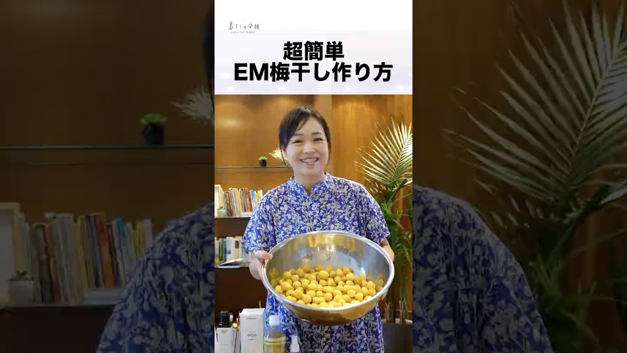 【超簡単】EMをふんだんに使った、体に優しい梅干しの作り方!