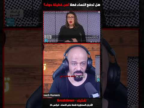 هل تدفع النساء فعلا ثمن خطيئة حواء