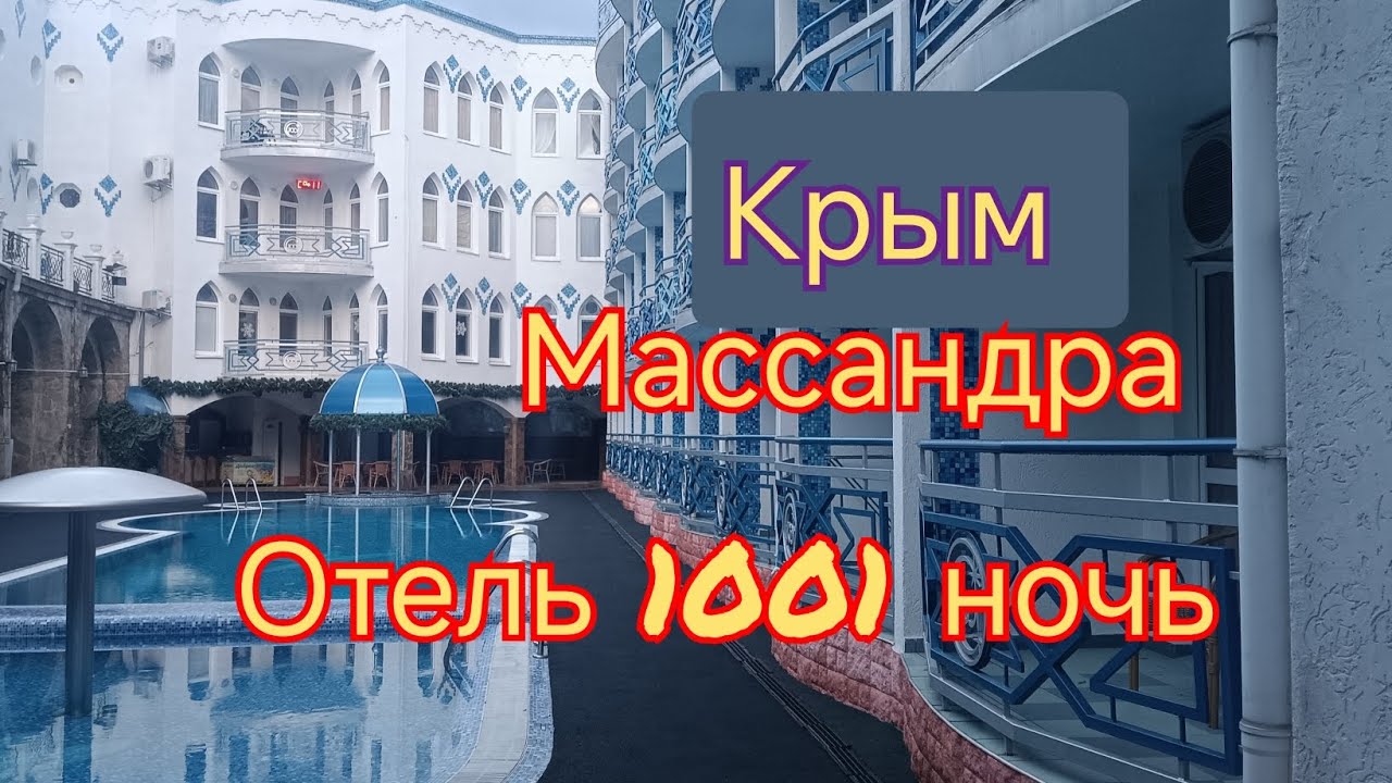 408/Отель 1001 ночь в Ялте/Массандровский Дворец/Из Новороссийска в Крым на машине в декабре