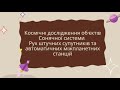 Космічні дослідження об'єктів Сонячної системи. Рух штучних супутників та автоматичних станцій