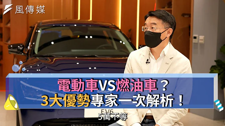 【下班经济学精华集】电动车VS燃油车？3大优势专家一次解析！ - 天天要闻