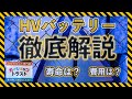 ハイブリッドバッテリーについての寿命は?費用は?徹底解説します!!!