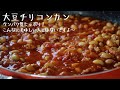 大豆チリコンカン 【無限に食べられる大豆 料理】