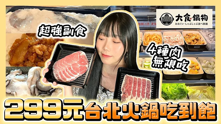 【台北】299元火鍋吃到飽！捷運科技大樓站美食｜大食鍋物 - 天天要聞