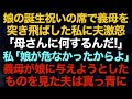 【スカッとする話】娘の誕生祝いの席で義母を突き飛ばした私に夫激怒「母さんに何するんだ！」私「娘が危なかったからよ」義母が娘に与えようとしたものを見た夫は真っ青に…【修羅場】