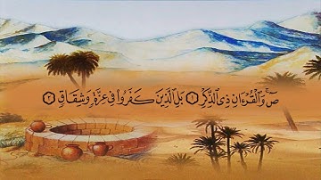 سورة ص (38) بصوت القارئ الشيخ ماهر المعيقلي