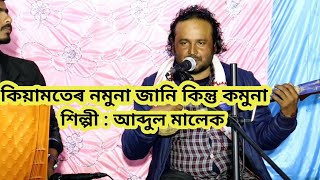 kiyamoter nomuna jani kintu Komuna singer Abdul Malek. Bangla song