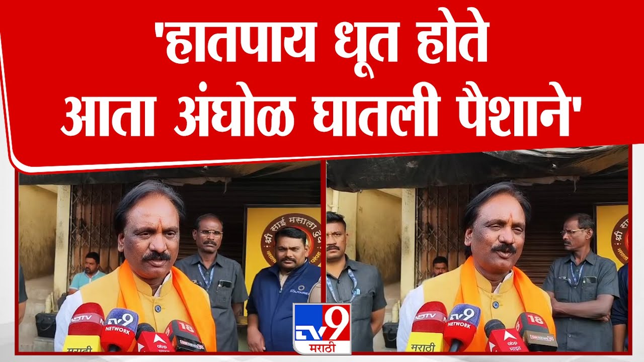 Ambadas Danve | 'हातपाय धूत होते आता अंघोळ घातली पैशाने'