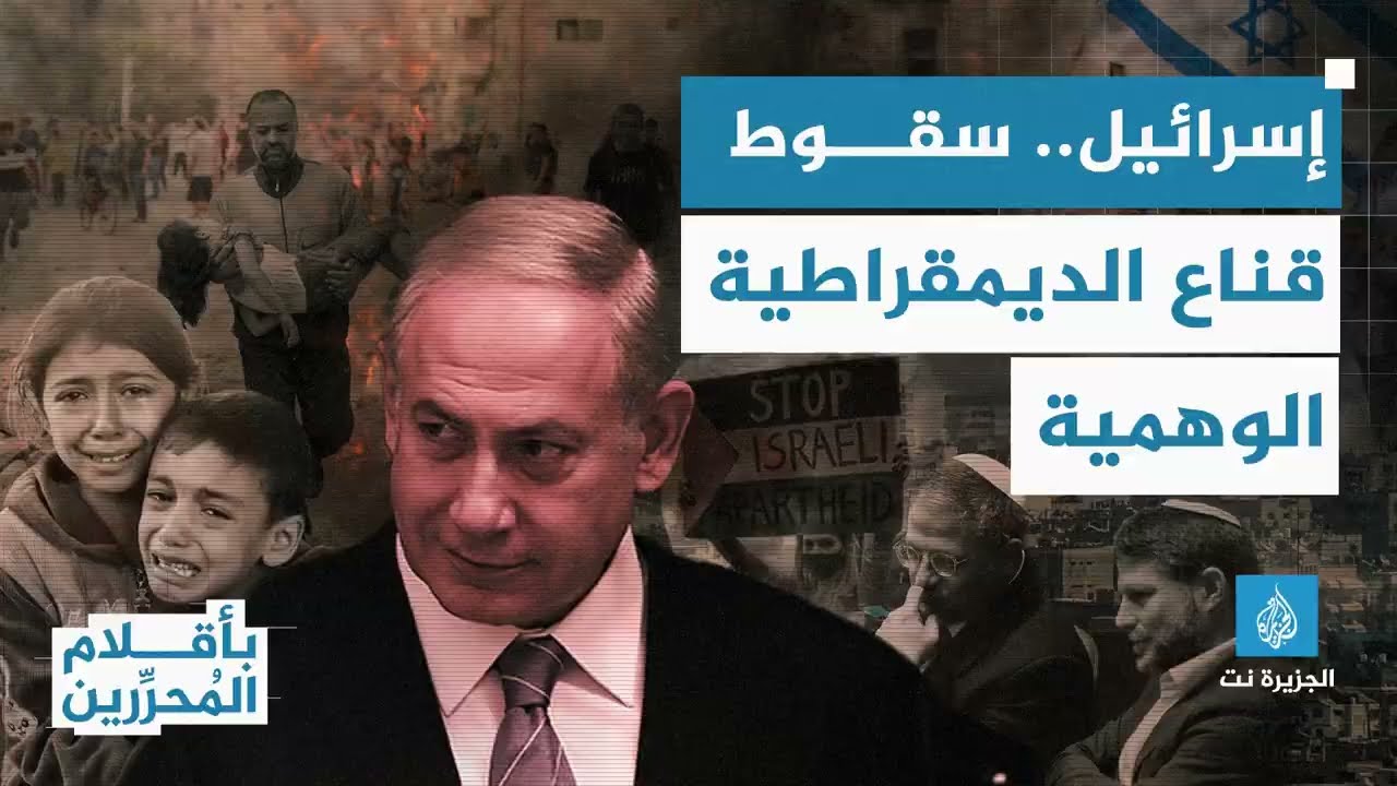 بأقلام المحررين - إسرائيل وسقوط وهم "الديمقراطية الوحيدة في الشرق الأوسط "
