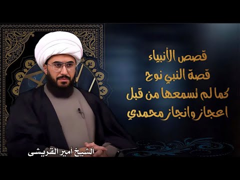 قصص الأنبياء قصة النبي نوح اعجاز وانجاز محمدي وصبر جميل سرمدي