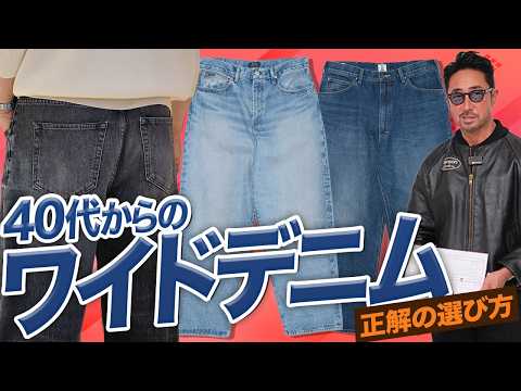 【お悩み解決】イケオジのワイドデニムは“ここ”が違う。干場編集長が全解説!