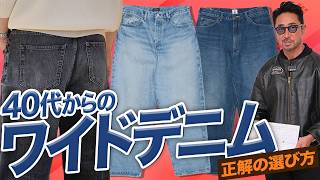 [Problem Solved] What makes stylish older men's wide-leg jeans different? Editor-in-chief Hoshiba...