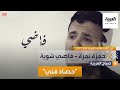 صباح العربية فاضي شوية الأغنية الأكثر استماعا عربيا في 2021 