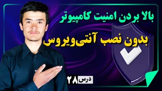 آموزش آنتی ویروس ویندوز 11: بدون نصب آنتی ویروس، ویروس های کامپیوتر را پاک کن screenshot 1