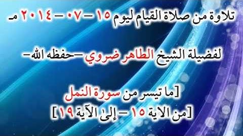 ما تيسر من سورة النمل (15-19) من صلاة القيام للشيخ الطاهر ضروي / 14-07-2014