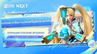 Синематик S30 - Операция: Спасение Эрудитио | Mobile Legends: Bang Bang