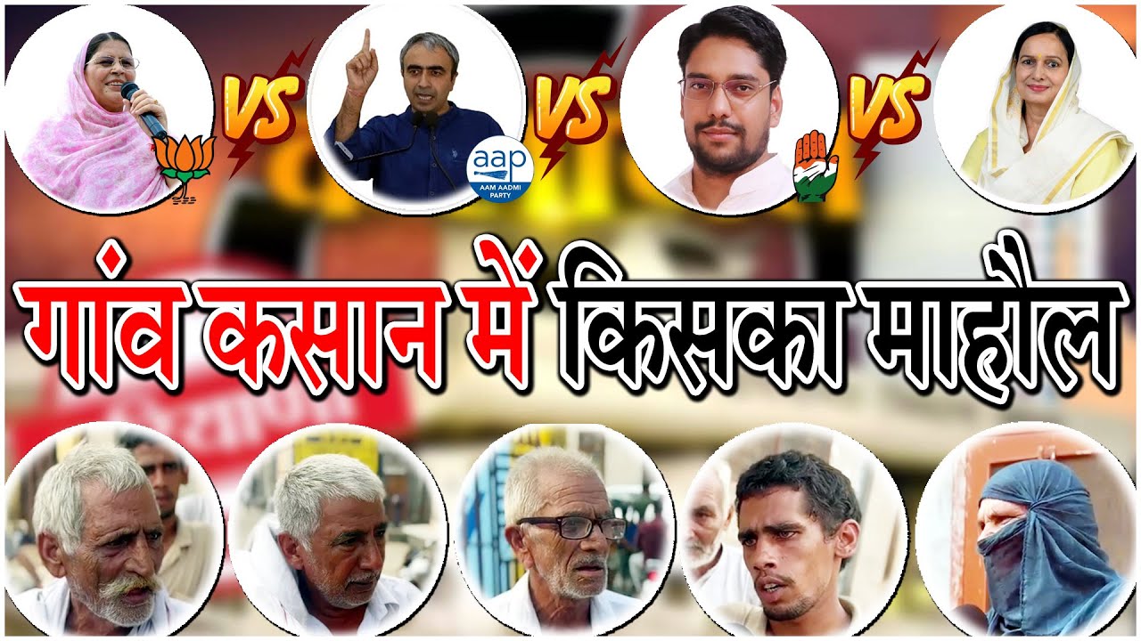 कलायत विधानसभा सर्वे: गांव कसान में किसका माहौल... 