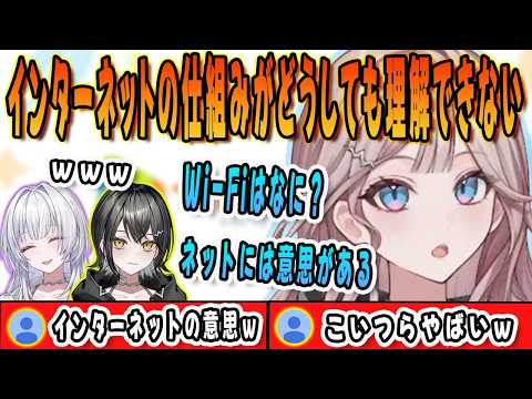 インターネットの仕組みがどうしても理解できない宵凪ネオン【宵凪ネオン/清澄ライラ/玲銘ミラ/mekPark/UNIT_B/ホロライブ/切り抜き】