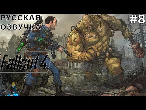 Видео: Fallout 4 прохождение #8 русская озвучка