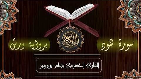 سورة هود كاملة { برواية ورش عن نافع } للقارئ الحضرمي يسلم بن وبر