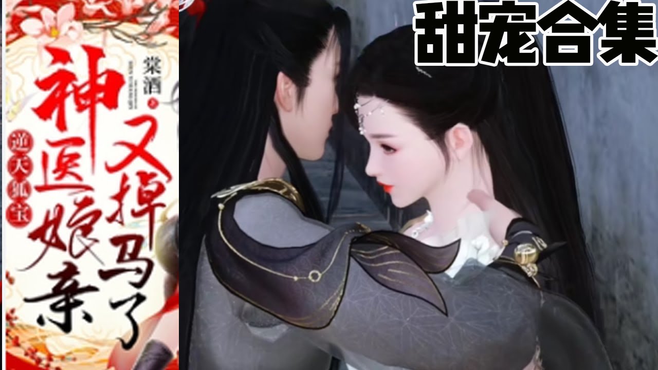 逆天双宝：神医娘亲与妖孽男人的甜宠故事