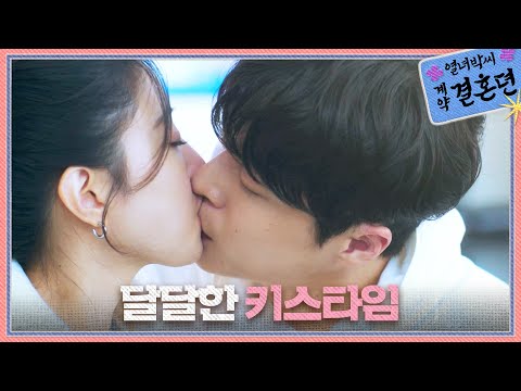 [열녀박씨 계약결혼뎐] 아이스크림보다 달달한 이세영X배인혁의 키스타임💋, MBC 231216 방송