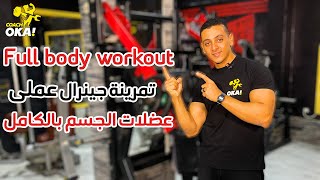 Full body workout | تمرينة جينرال عملى | عضلات الجسم بالكامل
