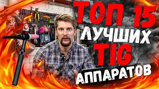 ТОП 15 лучших недорогих TIG аппаратов!