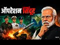 Operation Sindoor: पहलगाम हमले के बाद भारत का पाकिस्तान पर सबसे बड़ा पलटवार! 🇮🇳💥