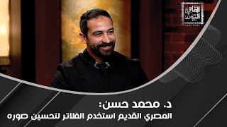 د. محمد حسن : اكتشاف ممر سري جديد داخل الهرم الأكبر وتشابه غريب بين باسم يوسف والكاتب الفرعوني