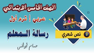 9 نص شعري رسالة المعلم | عربي خامسة ابتدائي | الترم الأول