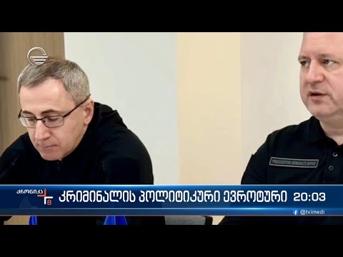 კრიმინალის პოლიტიკური ევროტური - პირობები კიევიდან და თბილისის მწვავე პასუხი