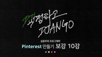 작정하고 장고 보강 10강 - Likeapp 모델 설정 : Django로 Pinterest 따라하기!