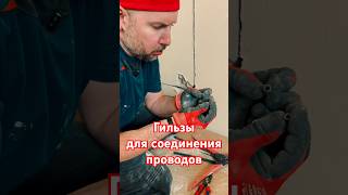 Поясняю про гильзы. Электрика