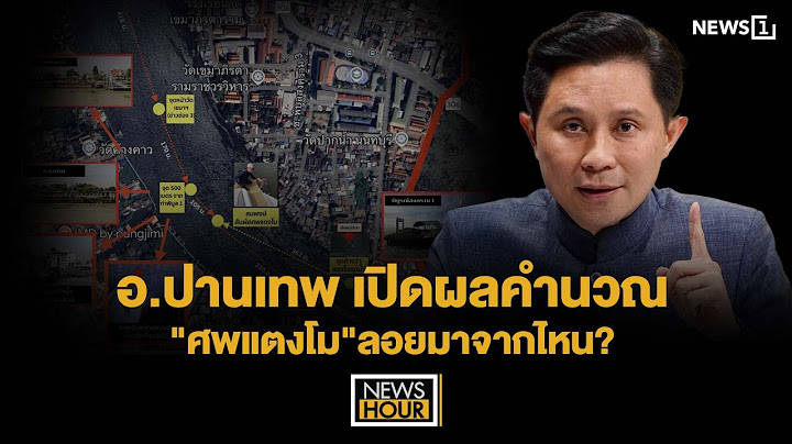 อ.ปานเทพ เปิดผลคำนวณ"ศพแตงโม"ลอยมาจากไหน? : NewsHour 21-03-68 ช่วง2