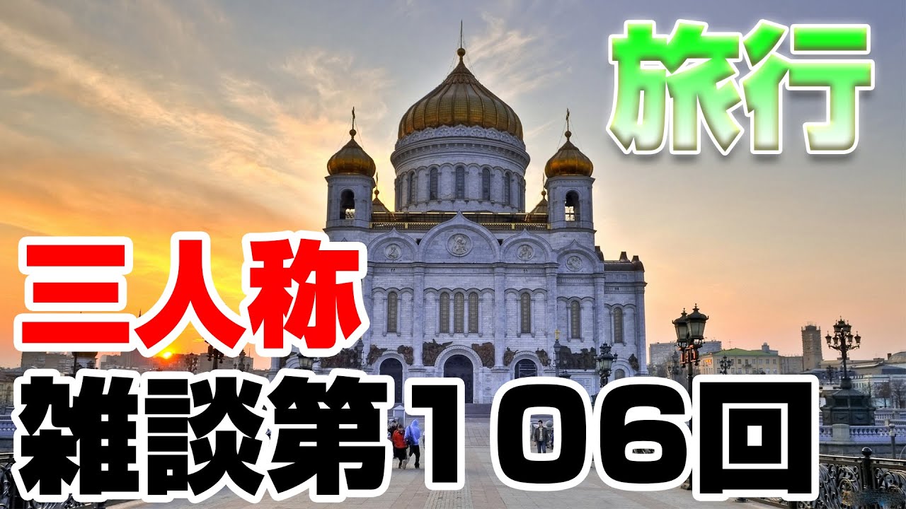 三人称雑談放送【第106回】 Funny Marco