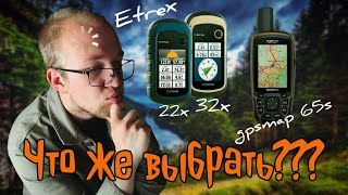 КАКОЙ НАВИГАТОР ПОДОЙДЕТ ВАМ? сравнение народных навигаторов Garmin etrex 22x/32x и GPSmap 65s