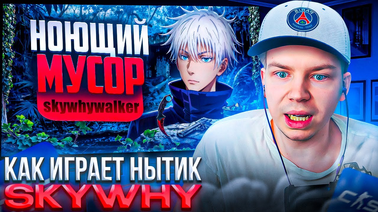 STROGO СМОТРИТ: КРУТО ИГРАЕШЬ - SKYWHYWALKER НОЮЩИЙ МУСОР