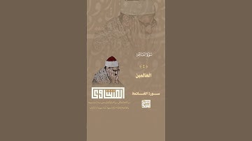 الشيخ #محمد_المنشاوي    ﴿الحمد لله رب العالمين﴾ سورة الفاتحة