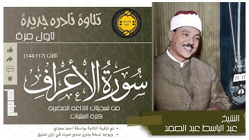 • تلاوه نادرة جديدة || سوره الأعراف (144:117) || الشيخ  عبد الباسط عبد الصمد 🤍🌿