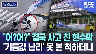 "Huh? Huh?" The banner that ended up causing trouble... After turning a blind eye to the 'gas pri...