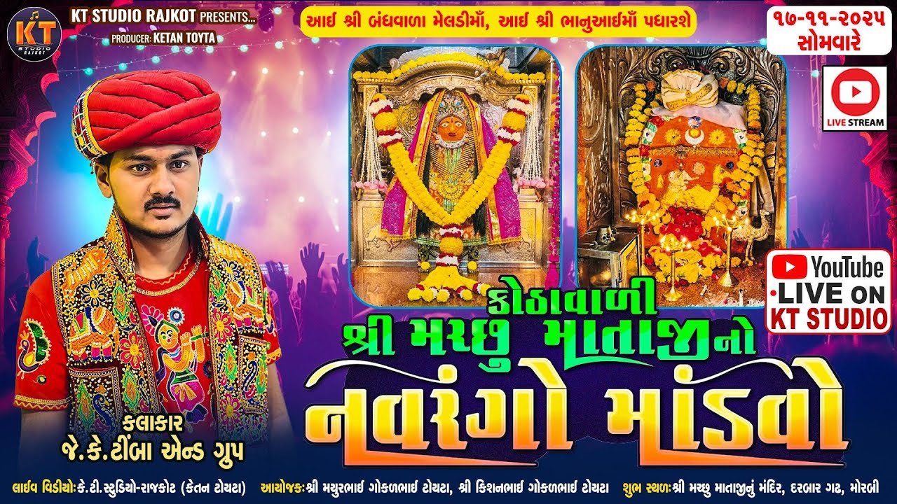 🔴LIVE🔴Kothavali Machho Mataji No Navrango Mandvo ||JK Timba ||Morbi ||2025@KTSTUDIOLIVE
