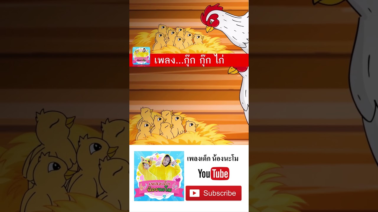 กุ๊กไก่ vs อาบน้ำกันเถอะ