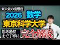 東京科学大学（理工）の2026数学を完全解説！