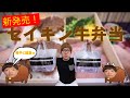 新発売のセイキン牛弁当を紹介！【勝手に編集】