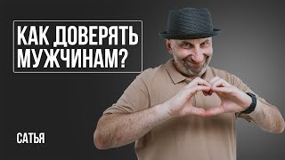 Сатья. Как допустить мужчин в свою жизнь и начать им доверять