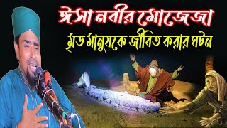 ঈসা নবীর মোজেজা | মৃত মানুষকে জীবিত করার ঘটনা | Mawlana Mosharaf Hosen Salauddin Waz | Bangla Waz .