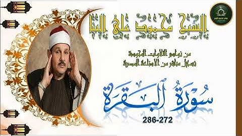 من نوادر التلاوات المجودة ما تيسر من سورة البقرة 272_286 محمود علي البنا